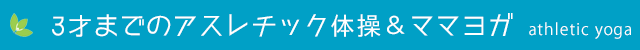 未来が輝く！3才までのアスレチック体操＆ママヨガ